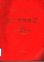 庆祝山东地质学会成立三十周年学术讨论会 论文摘要汇编