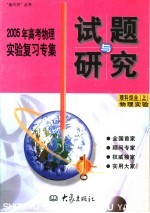 2005年高考化学实验复习专集 理科综合 上 物理实验