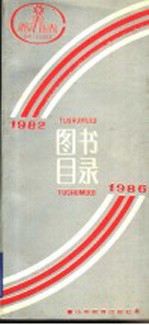 图书目录 1982-1986