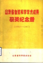 山东省自然科学学术成果获奖纪念册 1982-1987