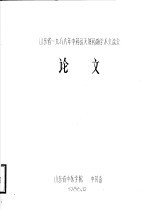 山东省1986年中药及天然药物学术交流会论文