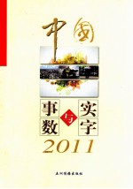 中国 事实与数字 2011