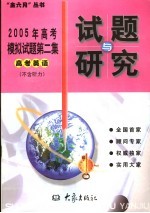 2005年高考模拟试题第二集 高考英语