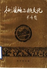 青州蜜桃与桃文化