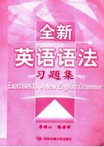 全新英语语法习题法