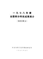 1978年度全国部分科技成果简介  农医部分