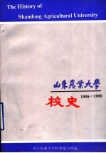 山东农业大学校史  1906-1990  征求意见稿