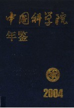 中国科学院年鉴 2004