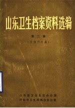 山东卫生历史报刊资料选编  第2辑  济南市专辑