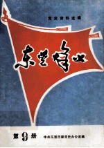 党史资料选集 东莞烽火 第9册