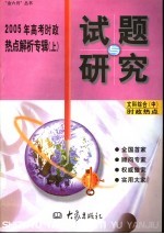 2005年高考时政热点解析专辑  中  时政热点