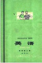 上海市业余外语广播讲座 英语 初级班 上 试用本