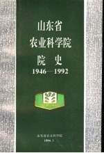 山东省农业科学院院史 1946-1992