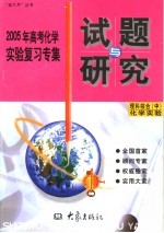 2005年高考化学实验复习专集 理科综合 中 化学实验