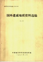 地质科技资料选编  44  国外遥感地质资料选编  1