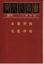 人物评传 名君评传 名臣评传