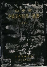 山东省乡、镇基本情况一览表 1984