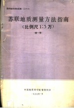 国外地质资料选编 28 苏联地质测量方法指南 比例尺1：5万 第1卷