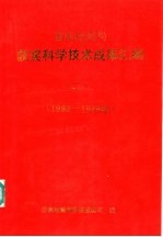 国家地震局获奖科学技术成果汇编 2 1988-1989年