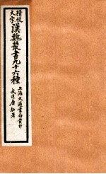 精校大字汉魏丛书 96种 9