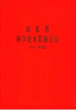 山东省科学技术奖励目录 2003年度