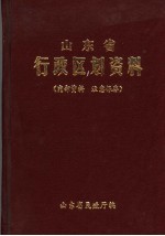 山东省行政区划资料 1982-1983