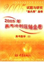 2005年高考冲刺压轴金卷  高考数学  文