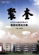 聚奎 东莞市石碣袁崇焕中学教师优秀论文集