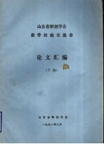 山东省解剖学会教学经验交流会 论文汇编 下