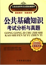 公共基础知识考试分析与真题 2006全国通用版