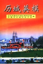 历城英模 1921-2000