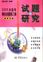 2005年高考模拟试题第二集 高考文综