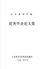 山东教育学院优秀毕业论文集