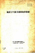 地震与气象关系的初步探索