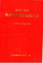 国家地震局获奖科学技术成果汇编 1979-1986年