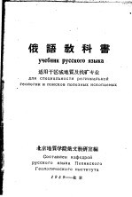 俄语教科书 适用于区域地质及找矿专业