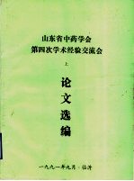 山东省中药学会第四次学术经验交流会 上 论文选编