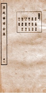 集成曲谱 金集 3