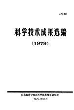 科学技术成果选编 1979