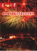 当代沂蒙 第二届中国临沂书圣文化节特刊