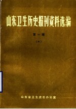 山东卫生历史报刊资料选编  第1辑  4