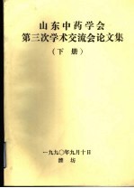 山东中药学会第三次学术交流会论文集 下