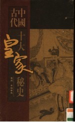 中国古代十大皇家秘史 第3卷 贵妃香史