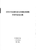 2006年全国生化与生物技术药物学术年会论文集