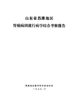 山东省昌潍地区胃癌病因流行病学综合考察报告