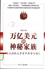 万亿美元的神秘家族 正说犹太首富罗斯柴尔德