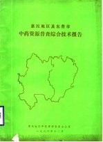 枣庄市中药资源普查区划报告 技术部分