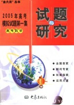 2005年高考模拟试题第一集 高考数学