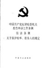 中国共产党纪律检查机关控告申诉工作条例 信访条例 关于保护检举、控告人的规定