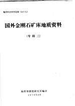 地质科技资料选编 五十九 国外金刚石矿床地质资料 专辑三